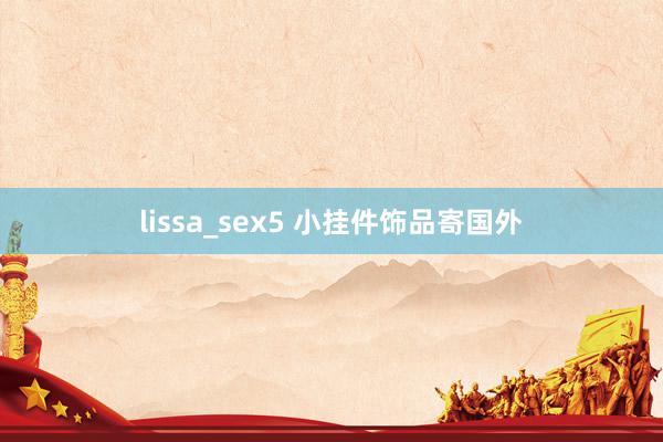 lissa_sex5 小挂件饰品寄国外