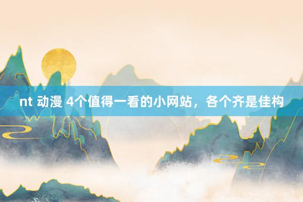 nt 动漫 4个值得一看的小网站，各个齐是佳构