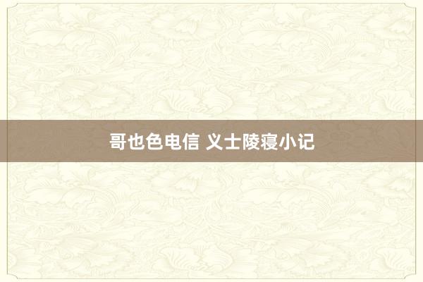 哥也色电信 义士陵寝小记